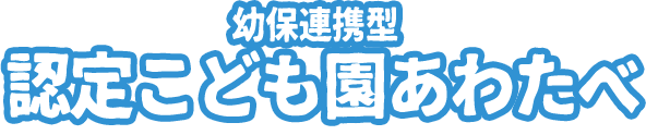 幼保連携型 認定こども園あわたべ